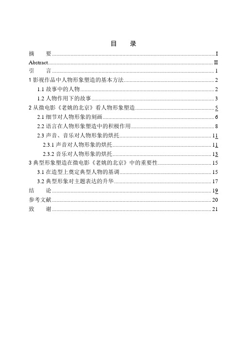 电影艺术专业  微电影中的人物形象塑造——以《老姚的北京》为例