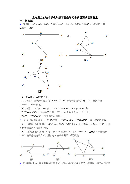 上海复旦实验中学七年级下册数学期末试卷测试卷附答案