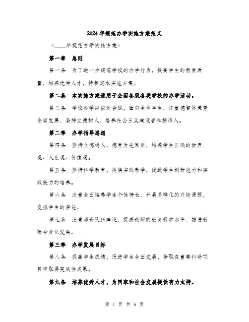 2024年规范办学实施方案范文（2篇）