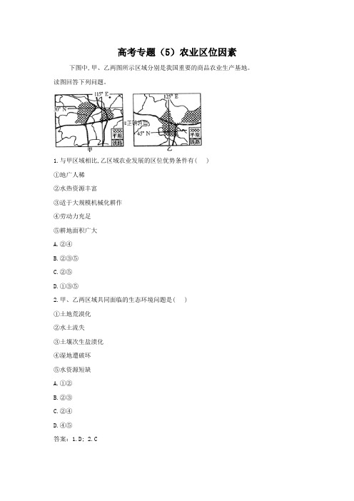 高考地理状元梦工厂人文地理卷：专题(5)农业区位因素---精品解析Word版