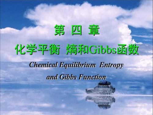 xz第4章 化学平衡 熵和吉布斯函数(1)
