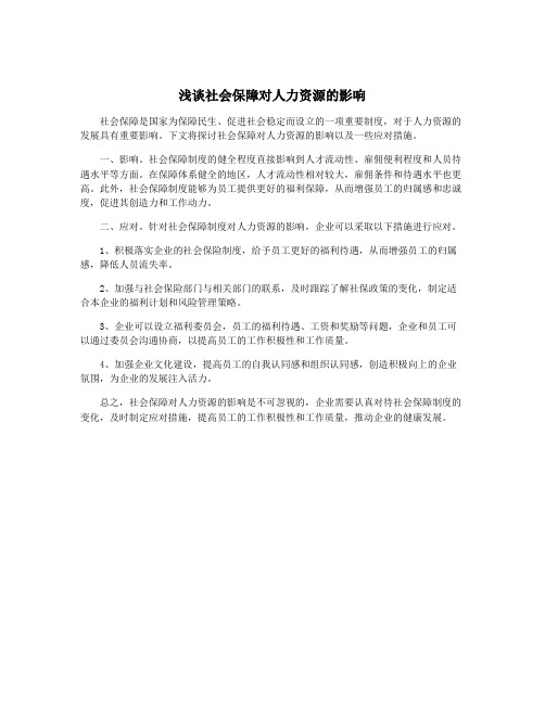 浅谈社会保障对人力资源的影响