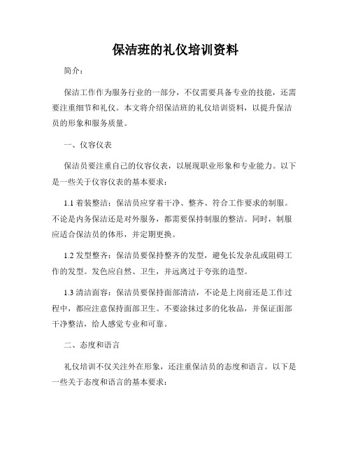 保洁班的礼仪培训资料