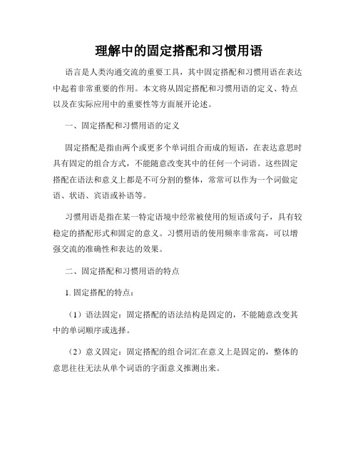 理解中的固定搭配和习惯用语