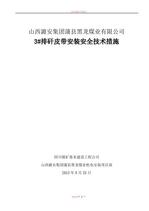 大倾角皮带安装施工安全技术措施