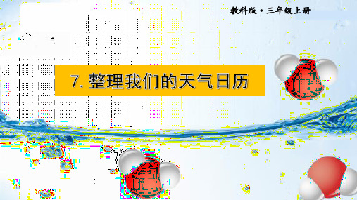 最新教科版三年级科学上册《第7课 整理我们的天气日历》优质教学课件