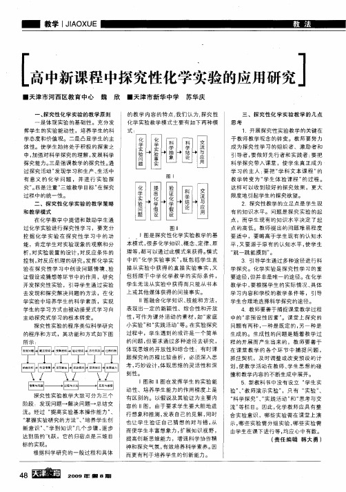 高中新课程中探究性化学实验的应用研究