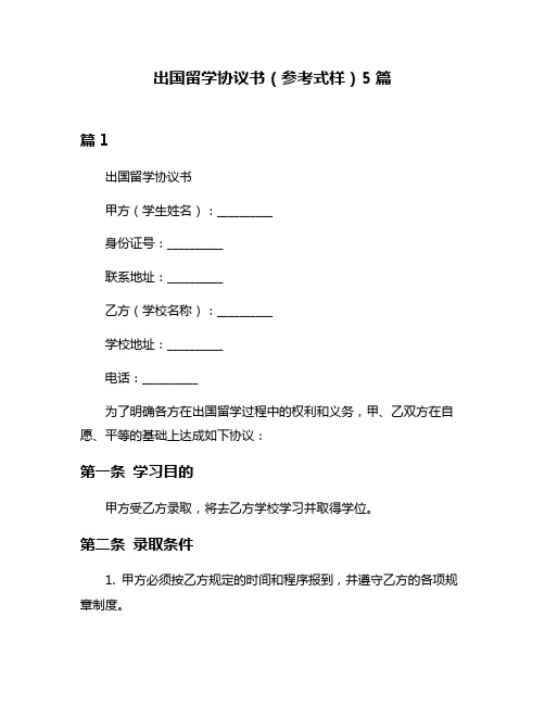 出国留学协议书(参考式样)5篇