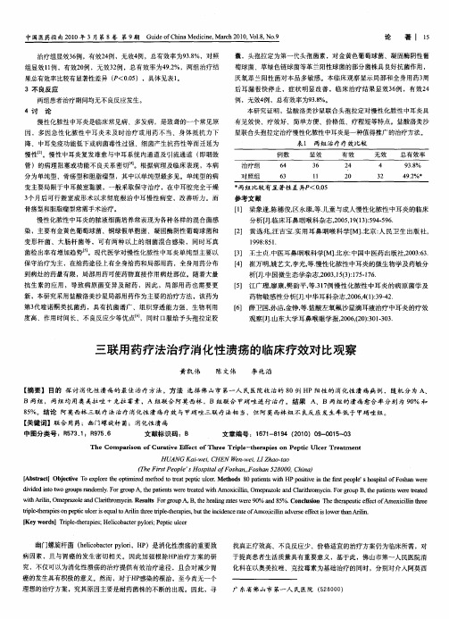 三联用药疗法治疗消化性溃疡的临床疗效对比观察