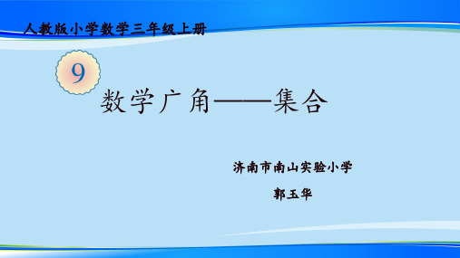 三年级上册数学课件-《数学广角--集合》人教版 (共12张PPT)最新课件