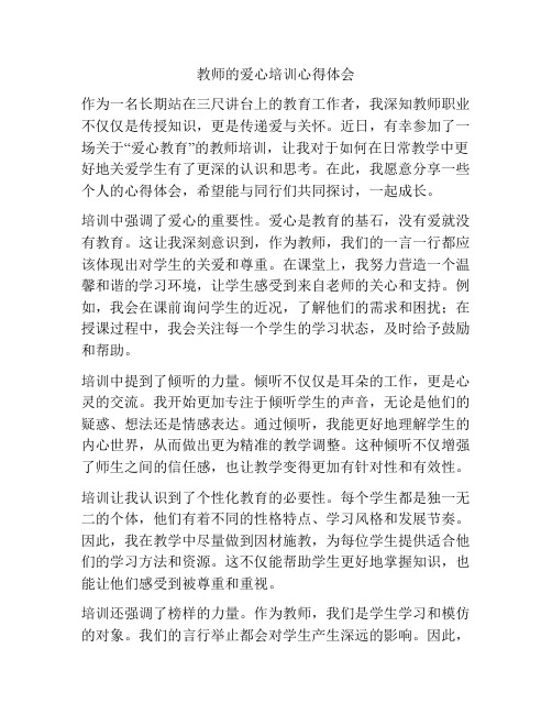 教师的爱心培训心得体会