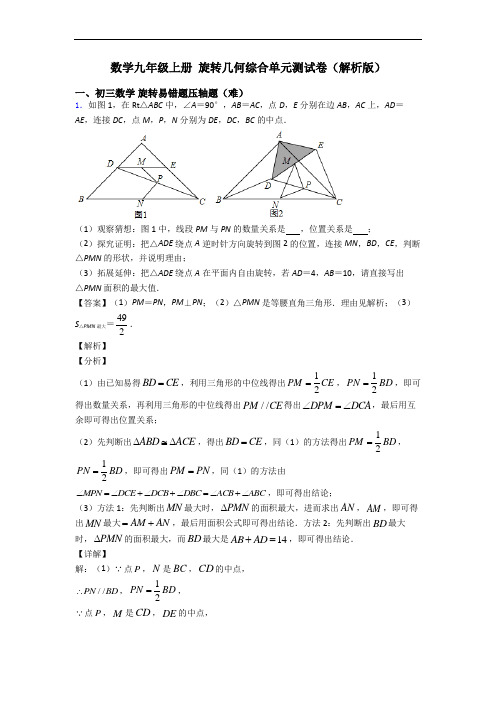 数学九年级上册 旋转几何综合单元测试卷(解析版)