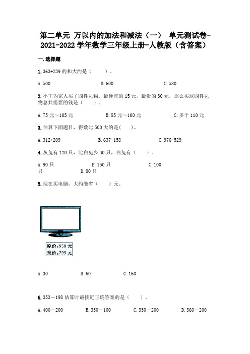 新人教版三年级上册数学第二单元 万以内的加法和减法 测试卷及答案