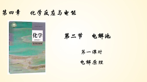 4.2.1电解池原理课件高二上学期化学人教版选择性必修1