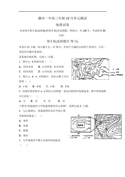 山东省枣庄市滕州一中高三上学期10月阶段检测地理试题(含答案)