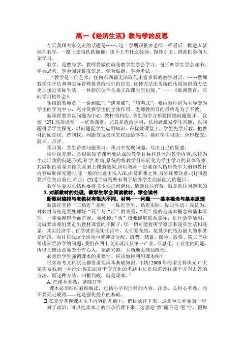 高一《经济生活》教与学的反思