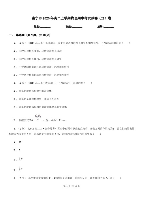 南宁市2020年高二上学期物理期中考试试卷(II)卷