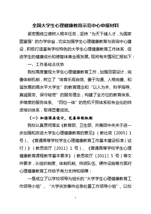 全国大学生心理健康教育示范中心申报材料