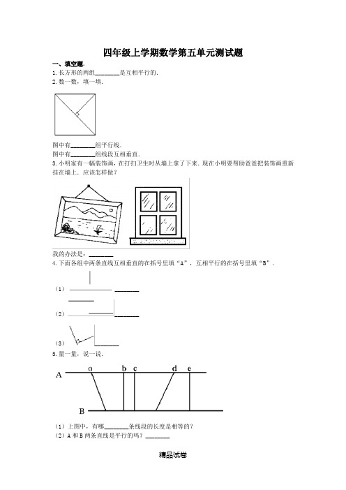 人教版数学四年级上册第五单元综合测试题含答案