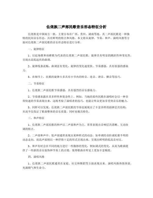 仫佬族二声部民歌音乐形态特征分析