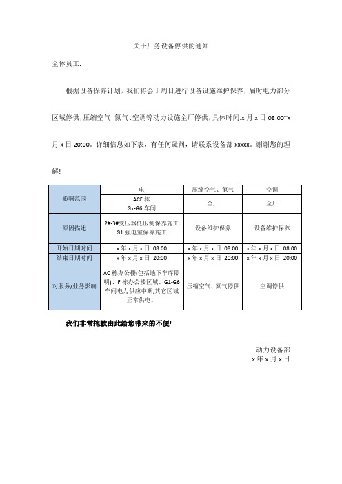 关于厂务设备停供的通知范文