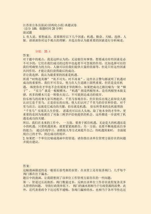 江苏省公务员面试(结构化小组)真题试卷