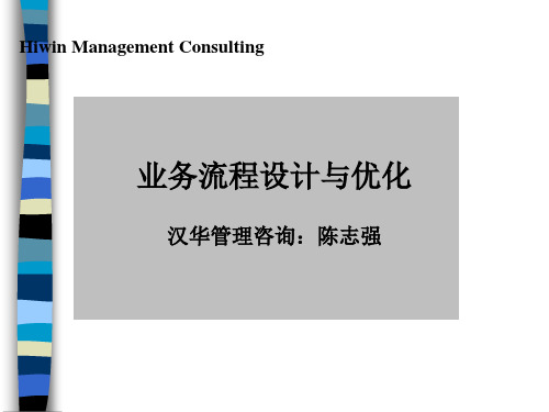 企业流程优化的管理步骤(ppt 115页)