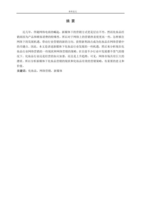 化妆品网络营销新媒体分析研究论文