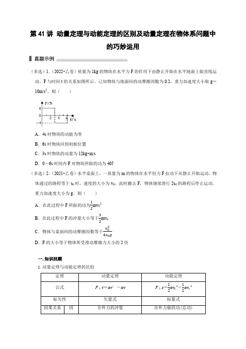 高考物理模型101专题讲练：第41讲 动量定理与动能定理的区别及动量定理在物体系问题中的巧妙运用