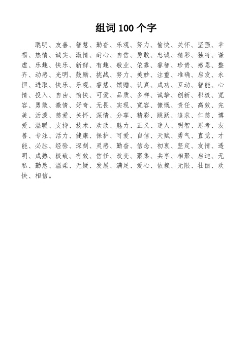 组词100个字