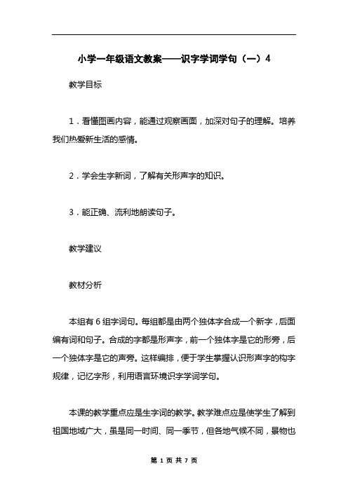 小学一年级语文教案——识字学词学句(一)4_1