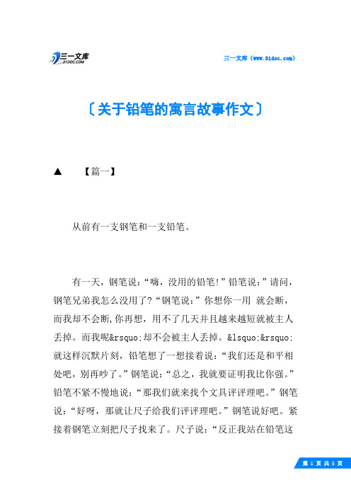 关于铅笔的寓言故事作文