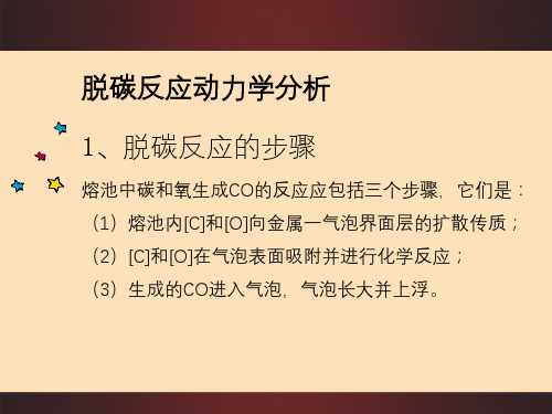 脱碳反应动力学分析