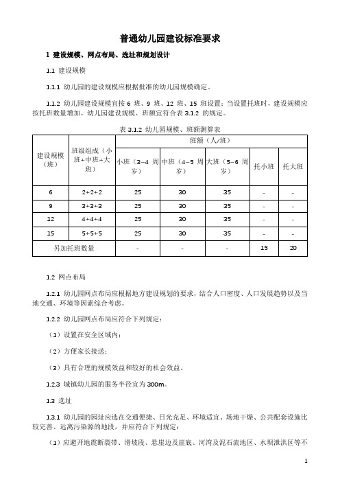 普通幼儿园建设标准要求