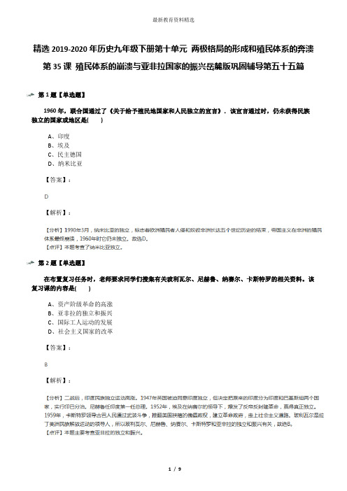 精选2019-2020年历史九年级下册第十单元 两极格局的形成和殖民体系的奔溃第35课 殖民体系的崩溃与亚非拉国