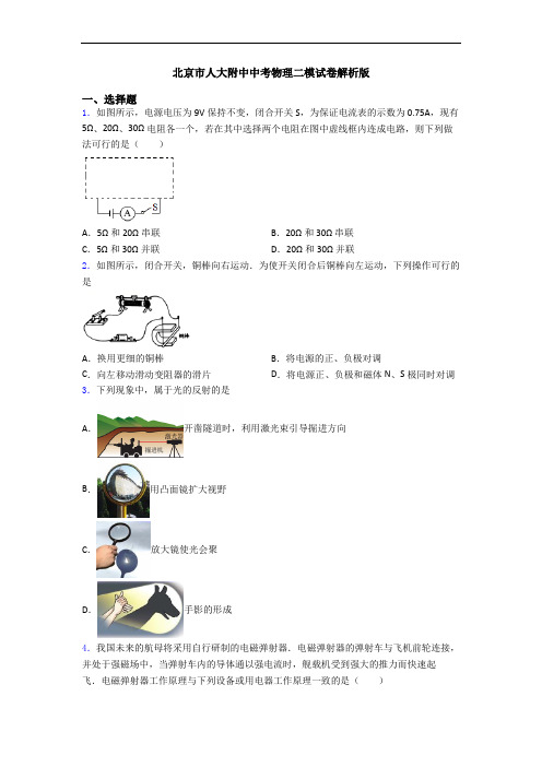 北京市人大附中中考物理二模试卷解析版