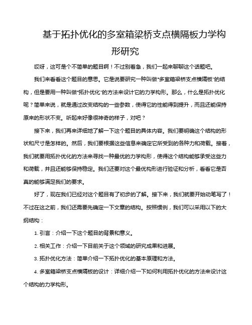 基于拓扑优化的多室箱梁桥支点横隔板力学构形研究