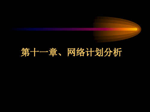 运筹学网络计划分析