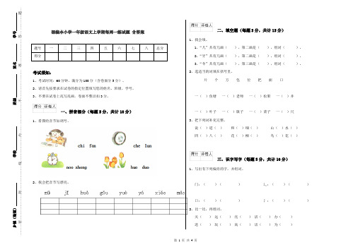 部编本小学一年级语文上学期每周一练试题 含答案