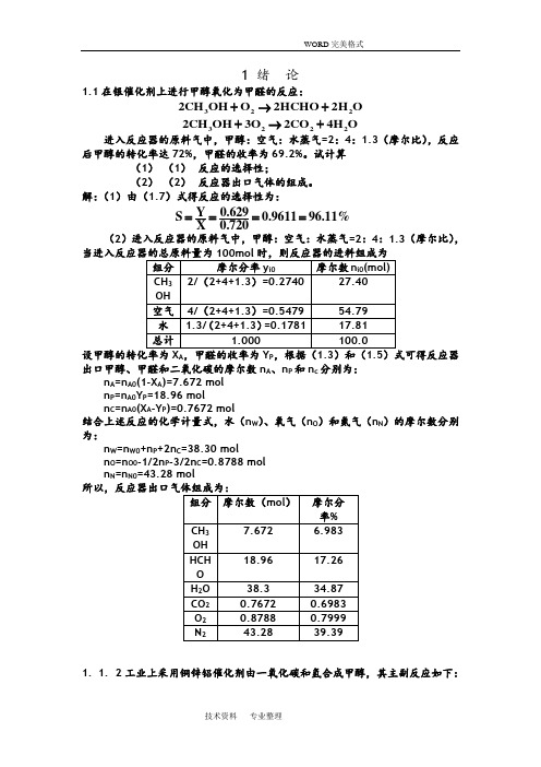 化学反应工程课后习题答案解析