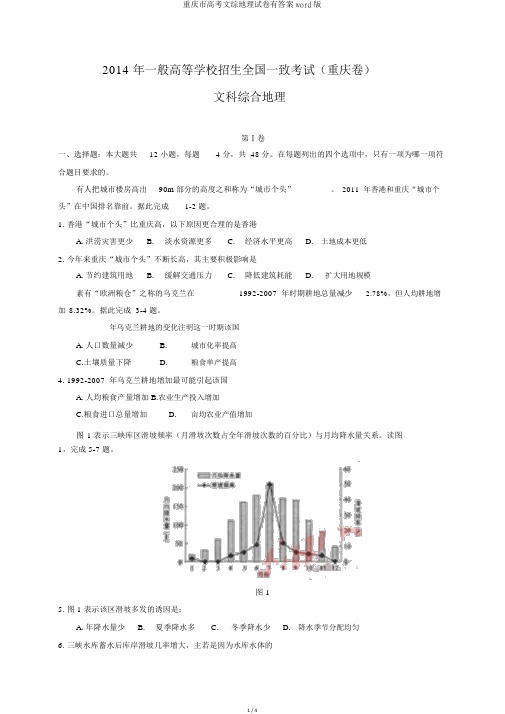 重庆市高考文综地理试卷有答案word版