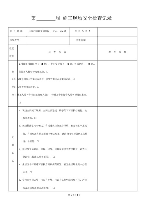 施工现场每周安全检查记录