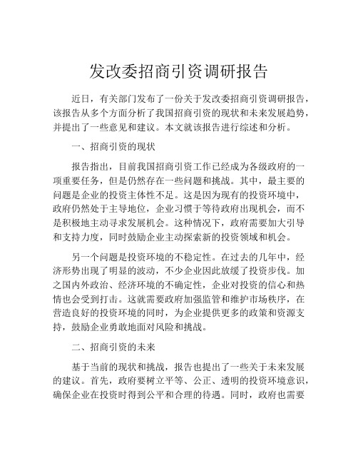 发改委招商引资调研报告