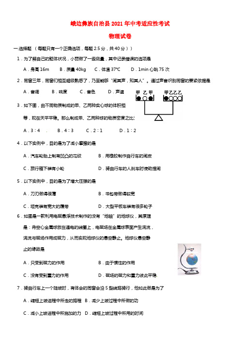 四川省乐山市峨边彝族自治县2021年中考物理适应性考试试题(1)