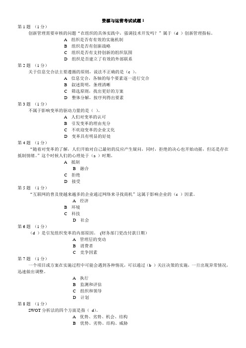 资源与运营考试期末试题及答案