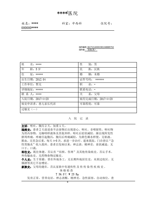 急性胃肠炎病历模板