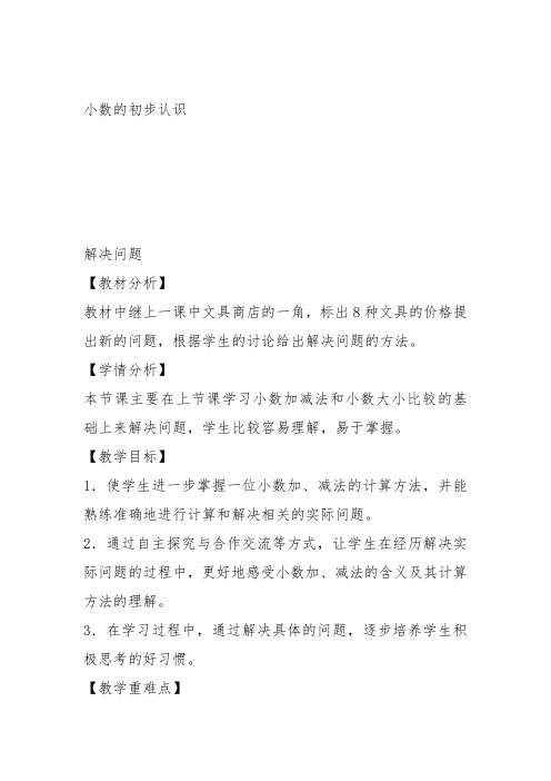 部编三年级数学下《解决问题》李艳丽教案教学设计 一等奖新名师优质课获奖比赛公开面试试讲人教