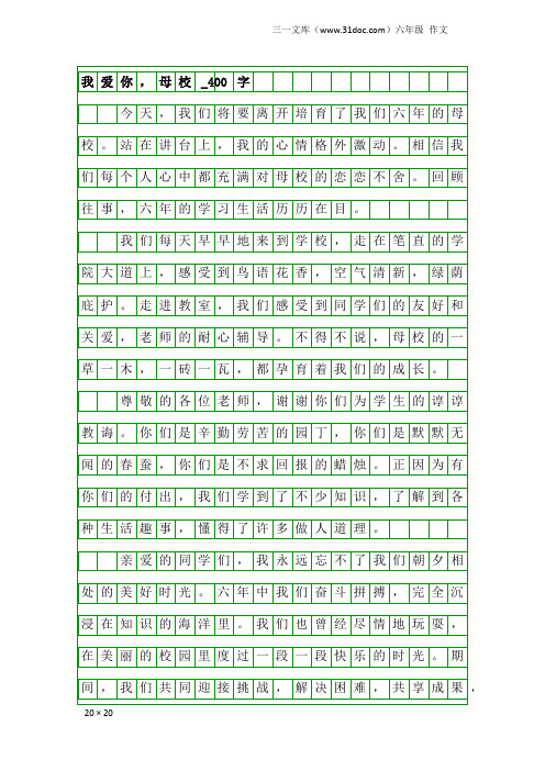 六年级作文：我爱你,母校_400字