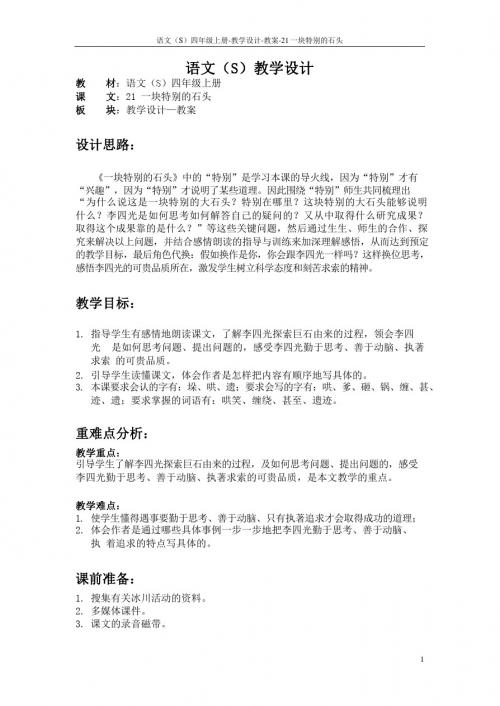最新语文S版四年级语文上册21 一块特别的石头教案(教学设计)