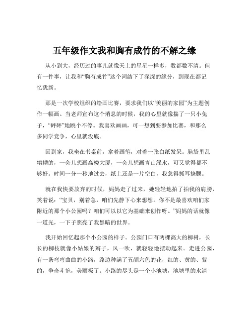 五年级作文我和胸有成竹的不解之缘